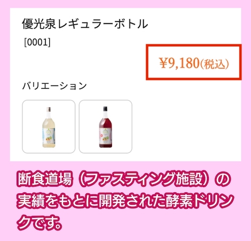 「優光泉レギュラーボトル」の価格