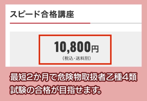 フォーサイトの危険物取扱者試験講座の料金相場