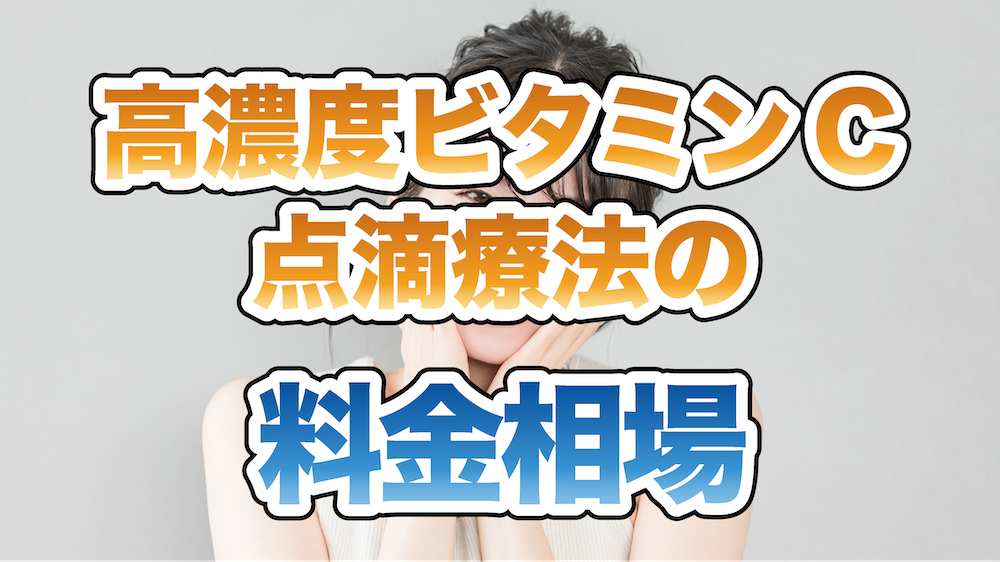 高濃度ビタミンC点滴療法記事アイキャッチ