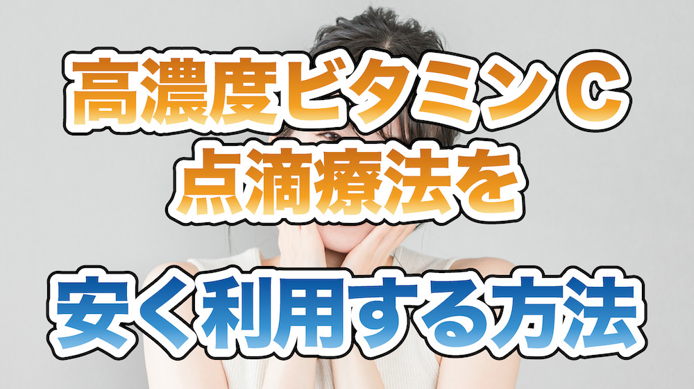 高濃度ビタミンC点滴療法の料金を安くする方法