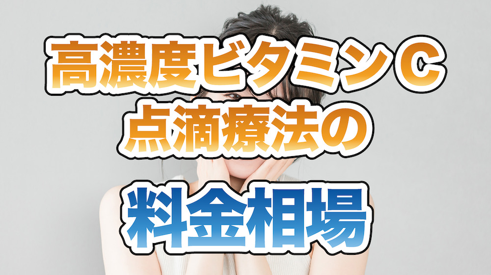 高濃度ビタミンC点滴療法の料金相場