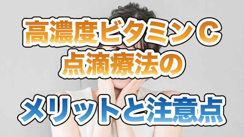 高濃度ビタミンC点滴療法のメリットと注意点