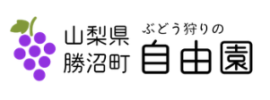 ぶどう狩りの自由園　ロゴ