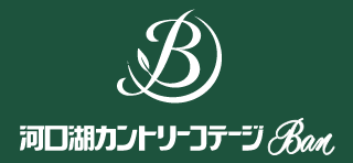 河口湖カントリーコテージBanロゴ