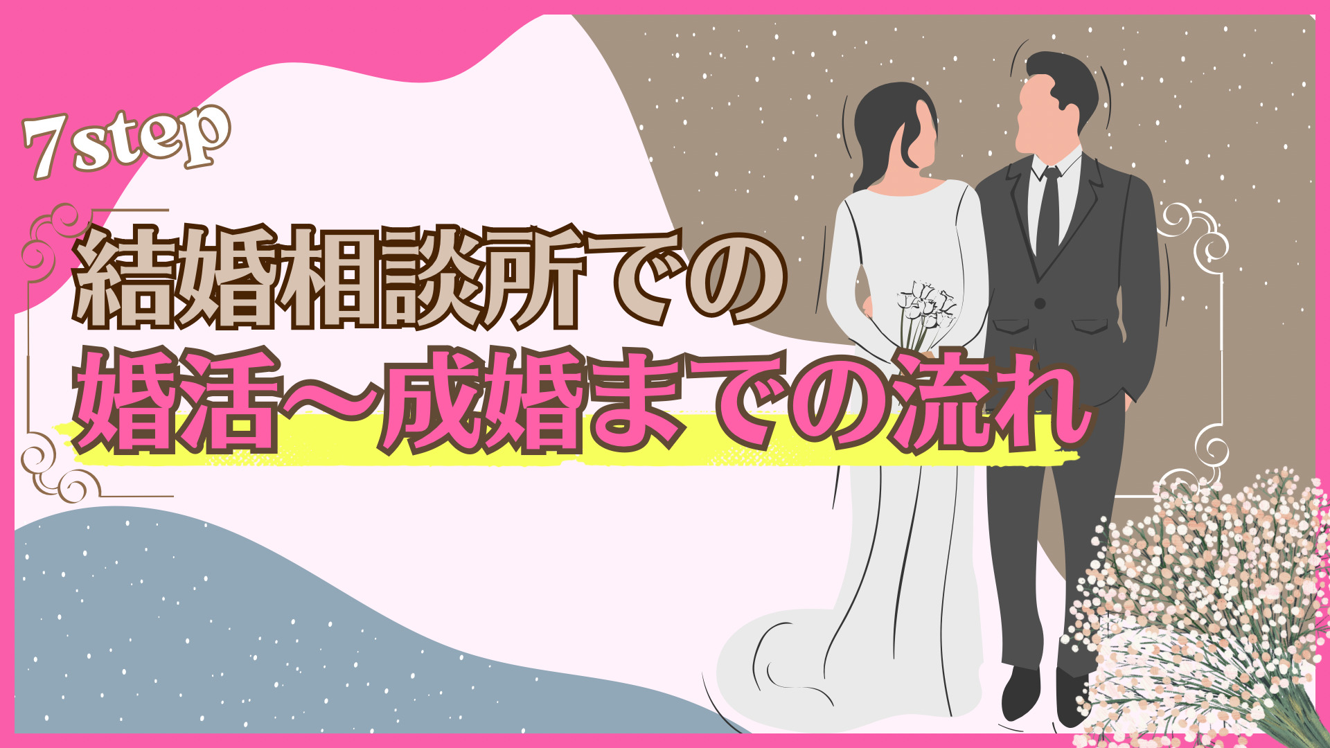 結婚相談所での婚活～成婚までの流れ