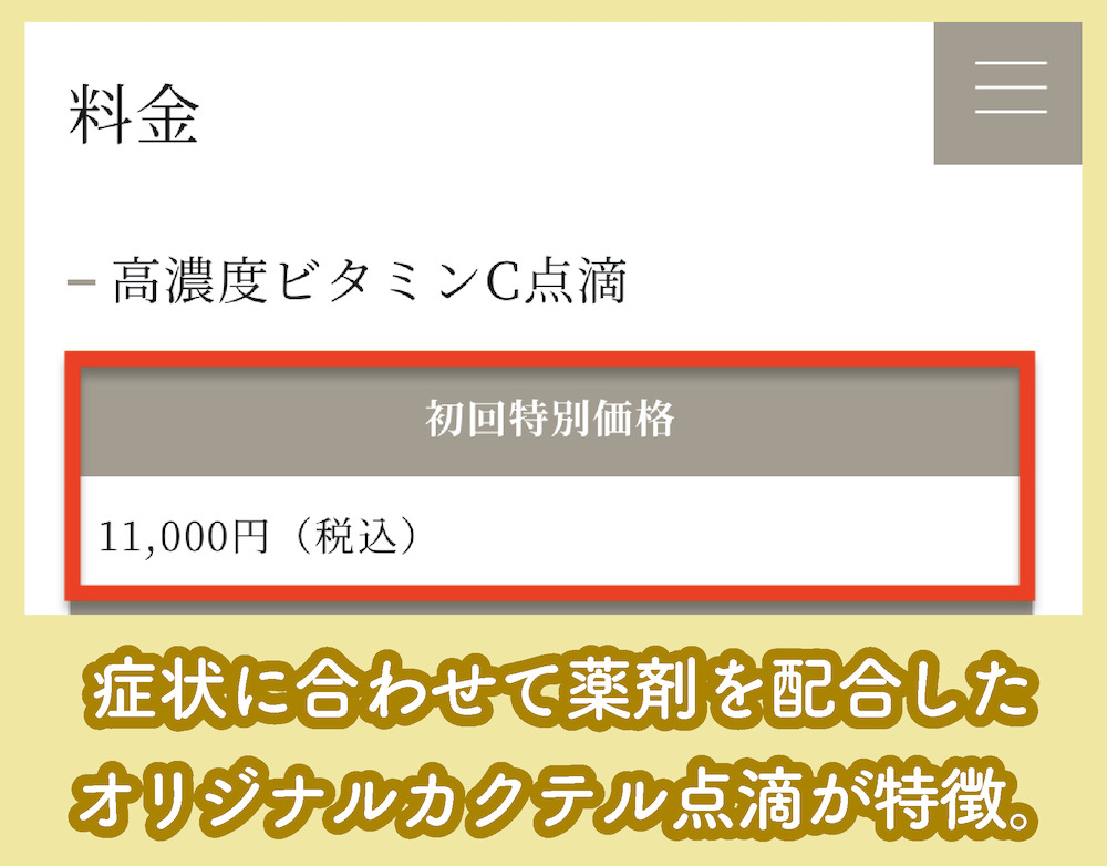 健康院クリニック高濃度ビタミンC点滴療法の料金