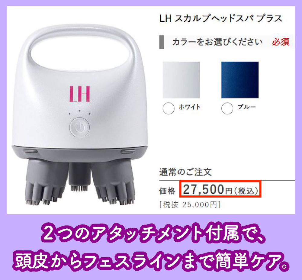 LHスカルプヘッドスパプラスの価格