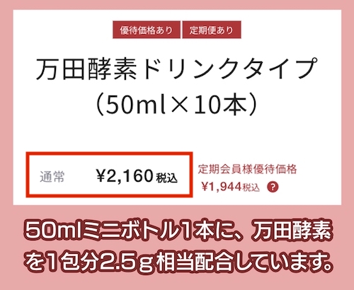 「万田酵素ドリンクタイプ」の価格