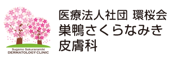 巣鴨さくらなみき皮膚科　ロゴ