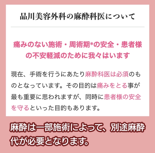 品川美容外科 麻酔について