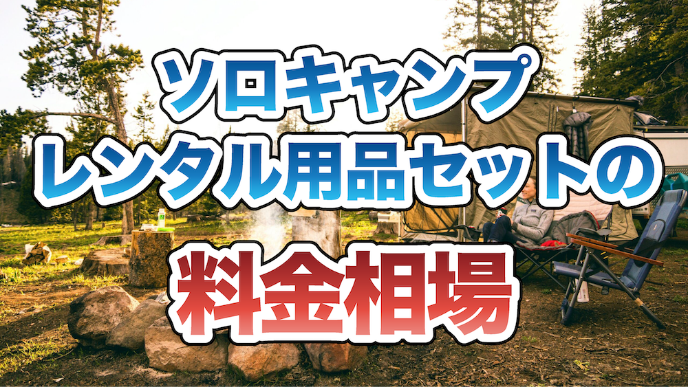 ソロキャンプレンタル用品セットの料金相場