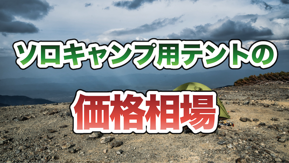 ソロキャンプ用のテントの価格相場