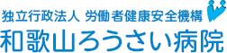 和歌山ろうさい病院ロゴ