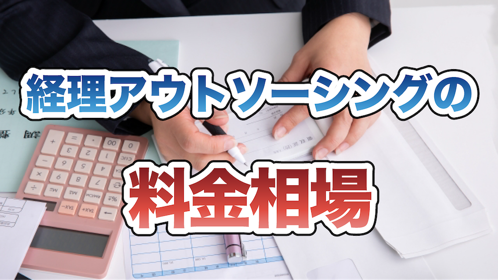 経理アウトソーシングの料金相場