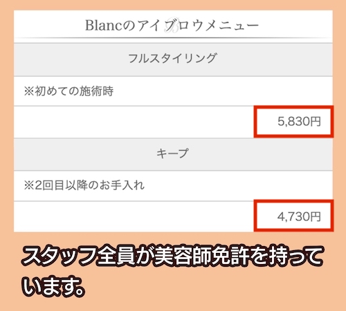 Blancのアイブロウの料金相場