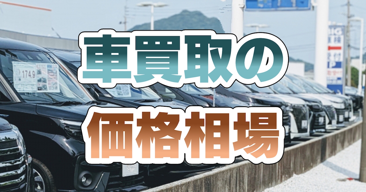 車買取価格相場：代表6車種比較