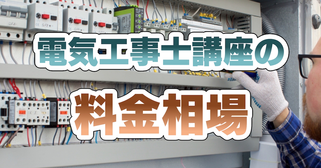 電気工事士講座の料金相場