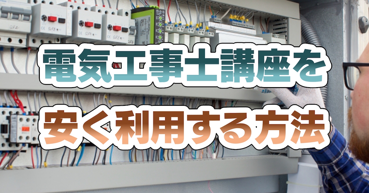 電気工事士講座を安く利用する方法