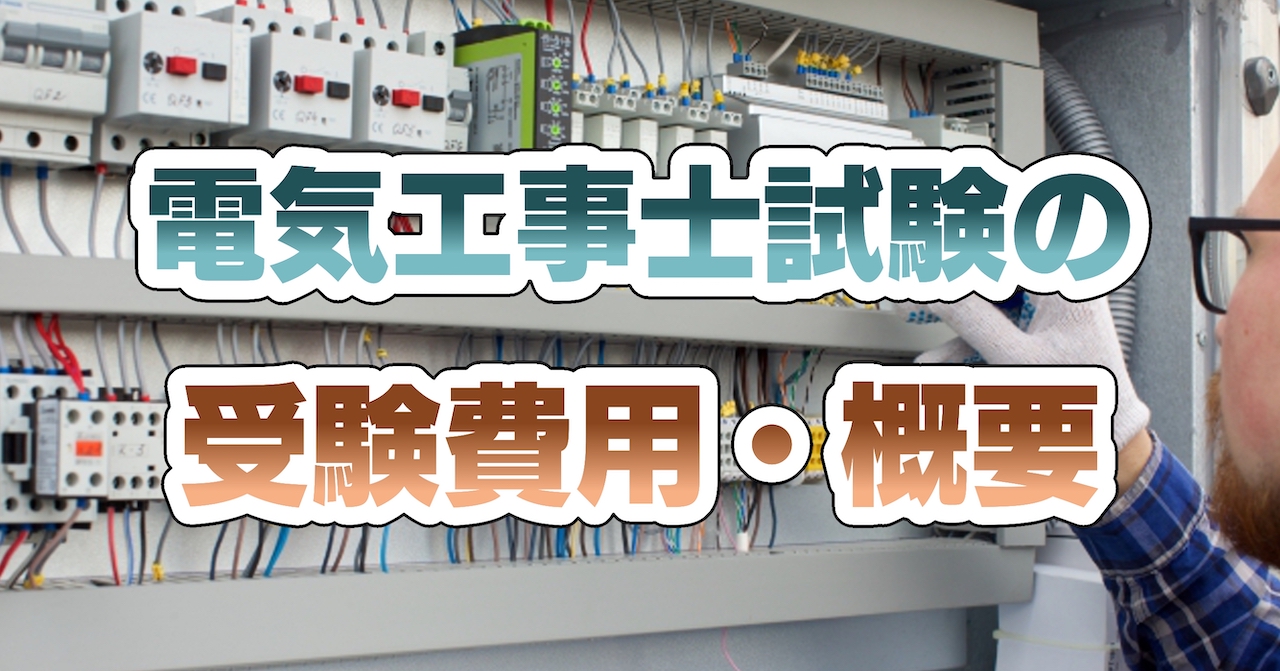 電気工事士試験の受験費用・概要