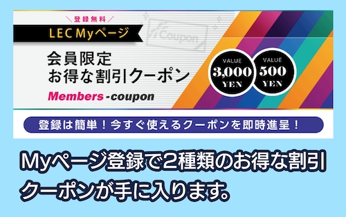 LEC メンバーズクーポン