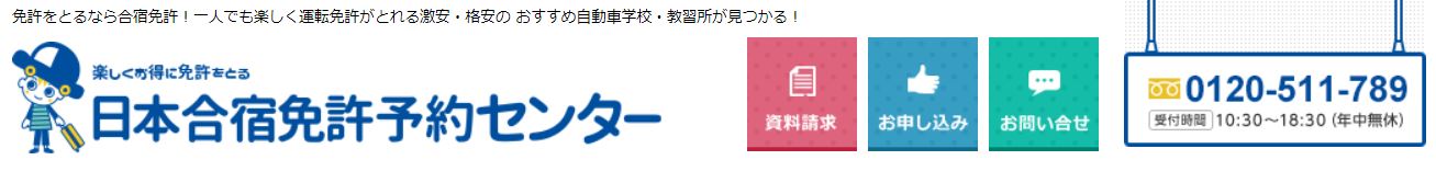 日本合宿免許予約センター