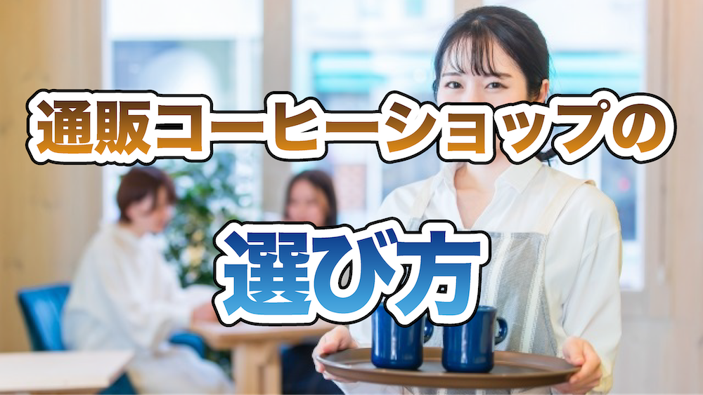 通販コーヒーショップの選び方