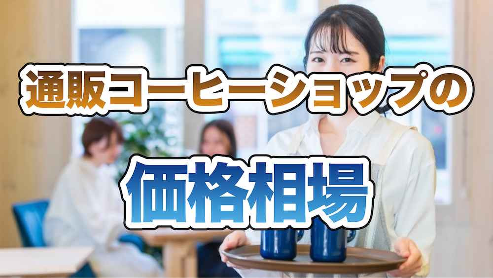 通販コーヒーショップの価格相場