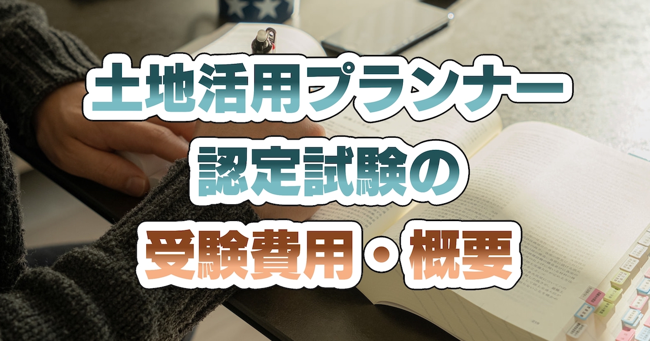 土地活用プランナー認定試験の受験費用・概要