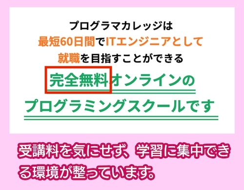 プログラマカレッジの価格相場