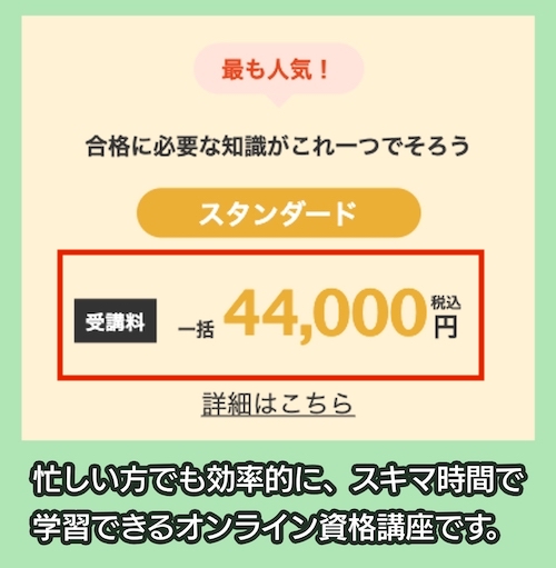 スタディングの行政書士講座の料金相場