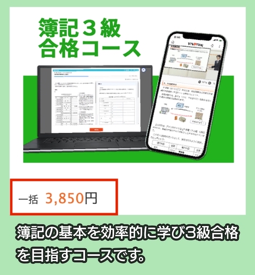 スタディングの簿記3級合格コースの料金相場