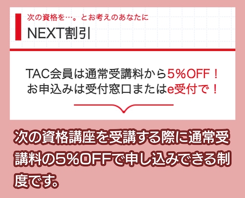 TACのNEXT割引