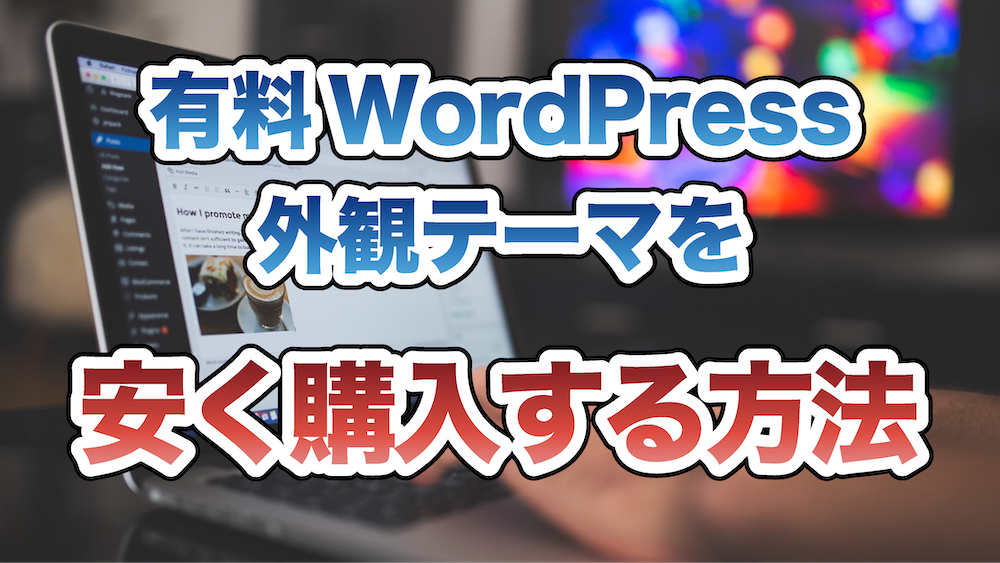 有料WordPressの外観テーマを安く購入する方法