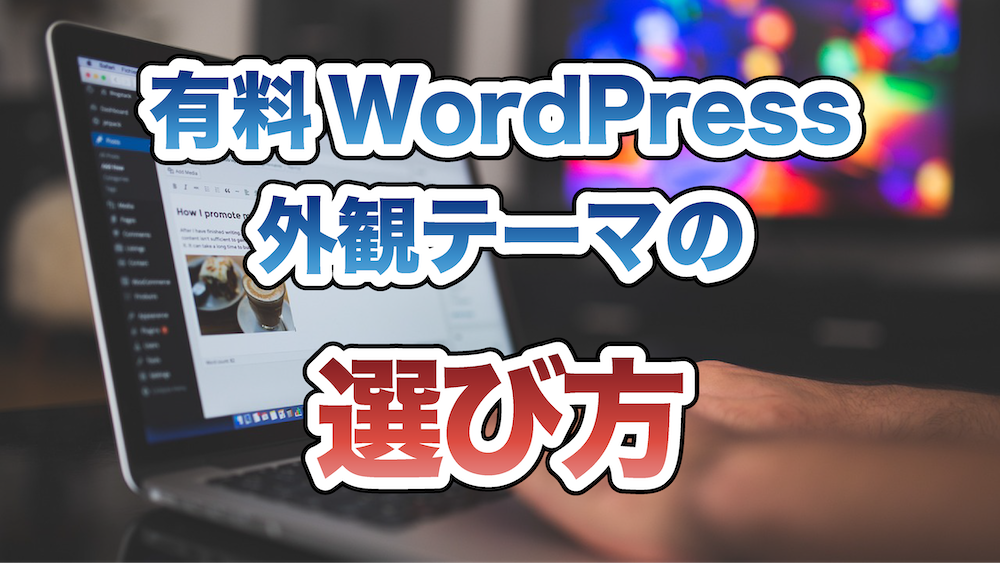 有料WordPressの外観テーマの選び方