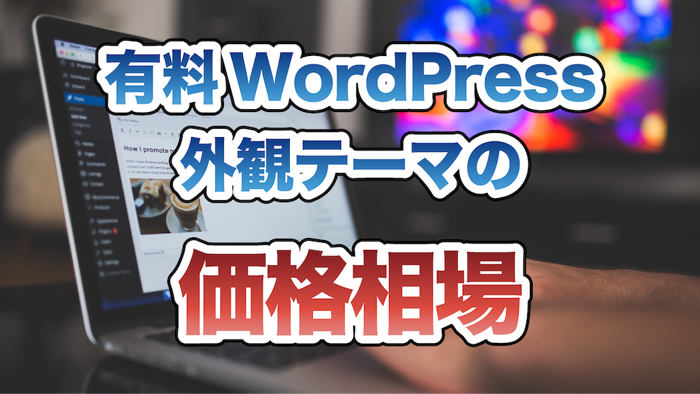 有料WordPress外観テーマの価格相場