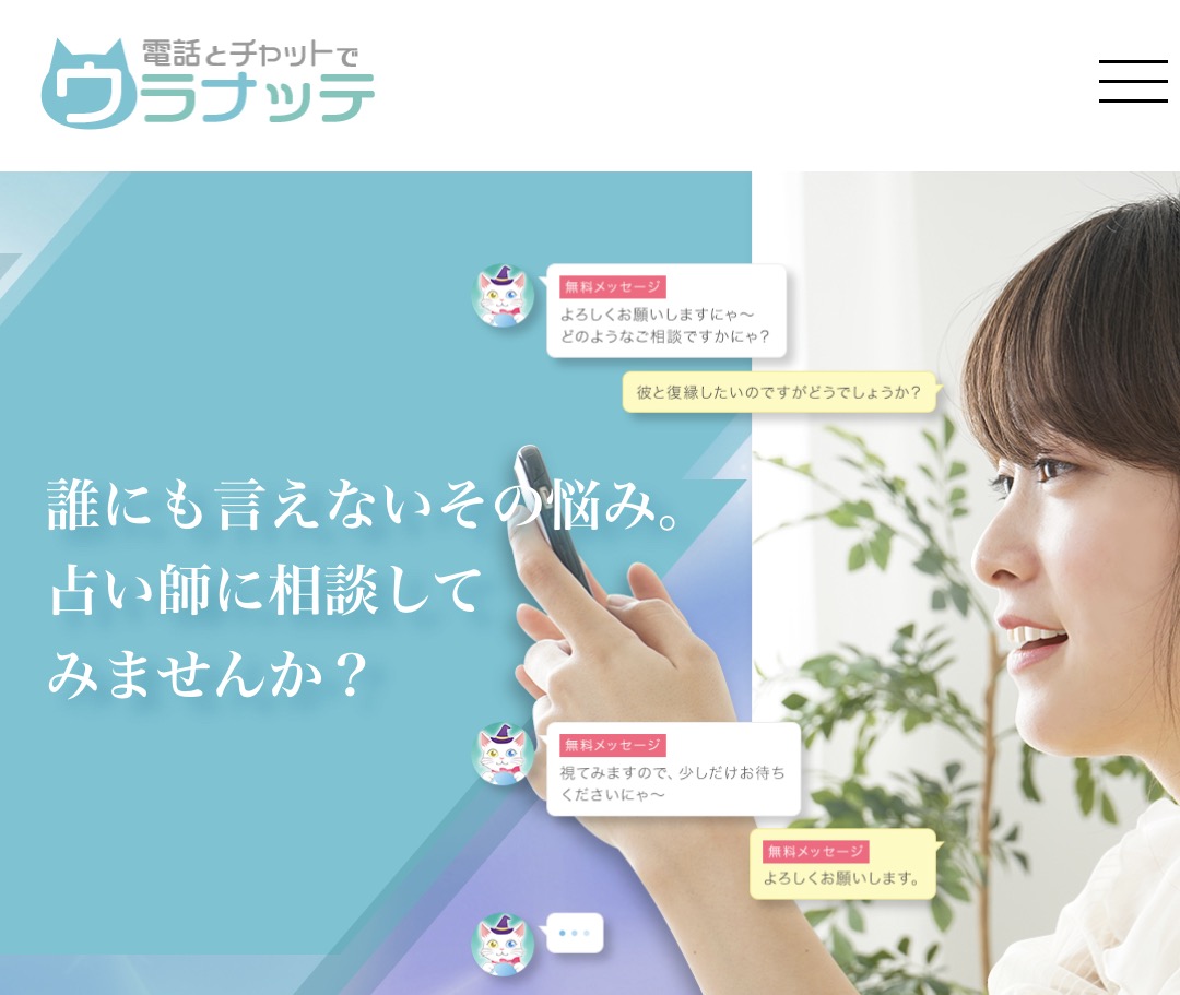 ウラナッテ公式サイト