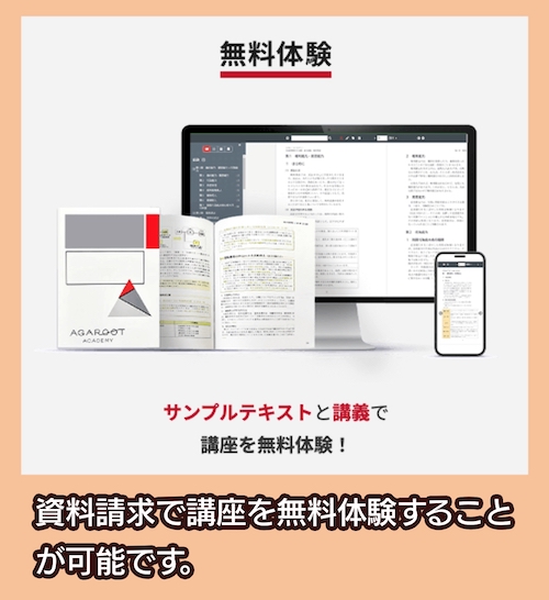 アガルート 無料体験講義