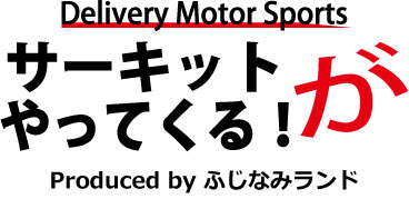 サーキットがやってくる！大井松田カートランド店 ロゴ