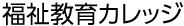 TECOM福祉教育カレッジロゴ