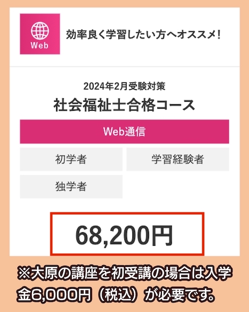 資格の大原の社会福祉士資格講座の料金