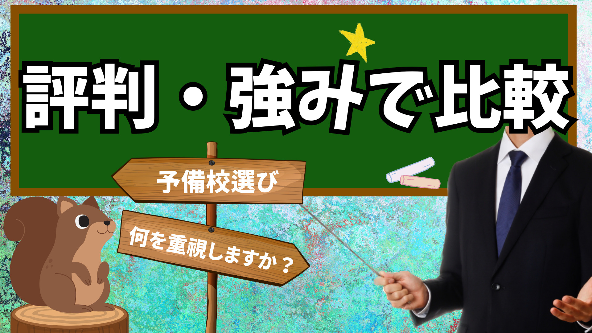 評判・強みで比較