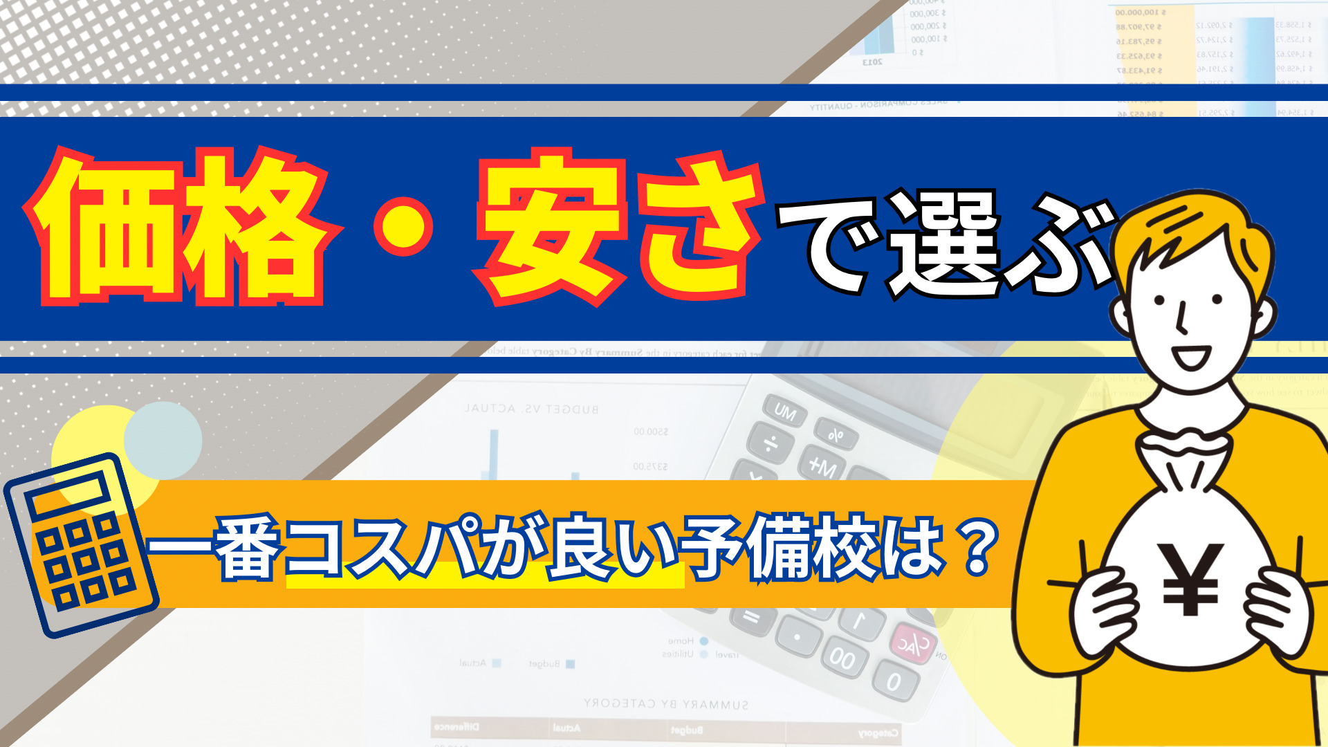 価格・安さで選ぶ