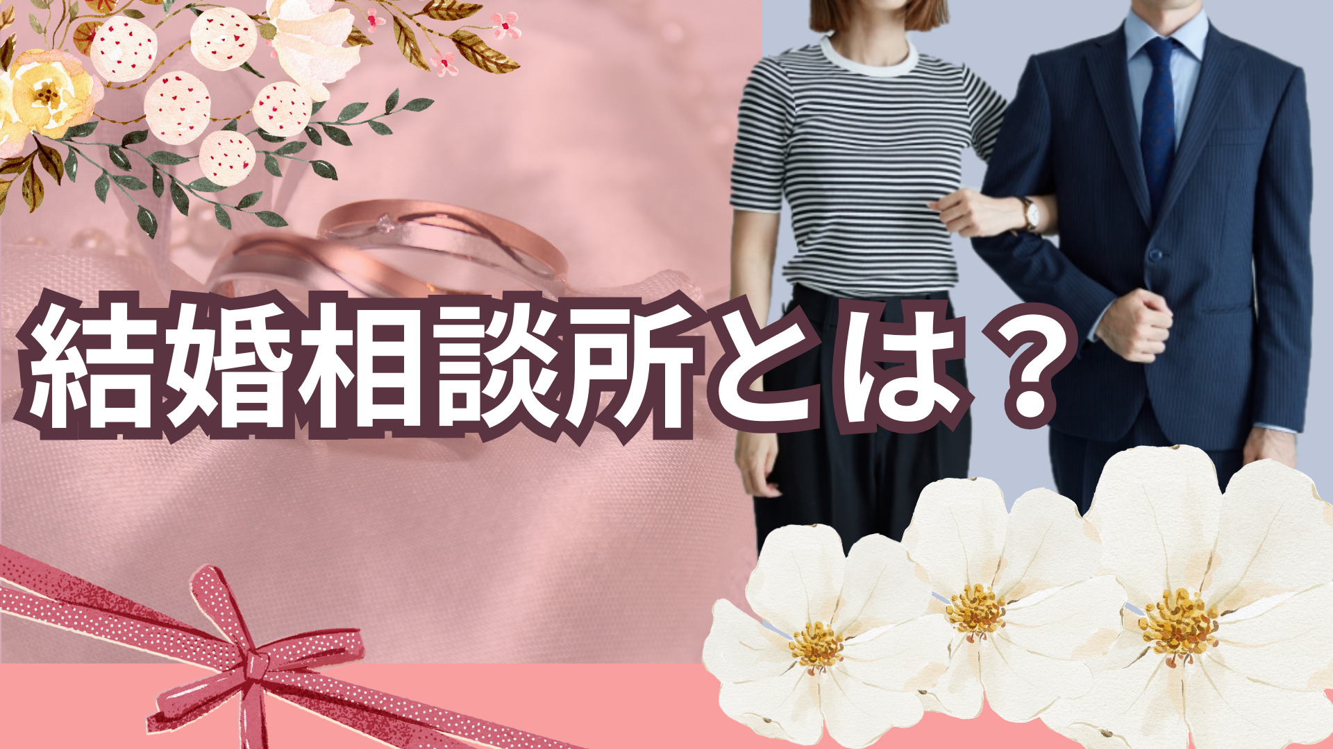 結婚相談所とは？