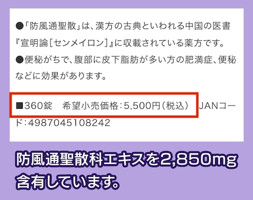 「漢方防風通聖散料エキスFC錠」の価格