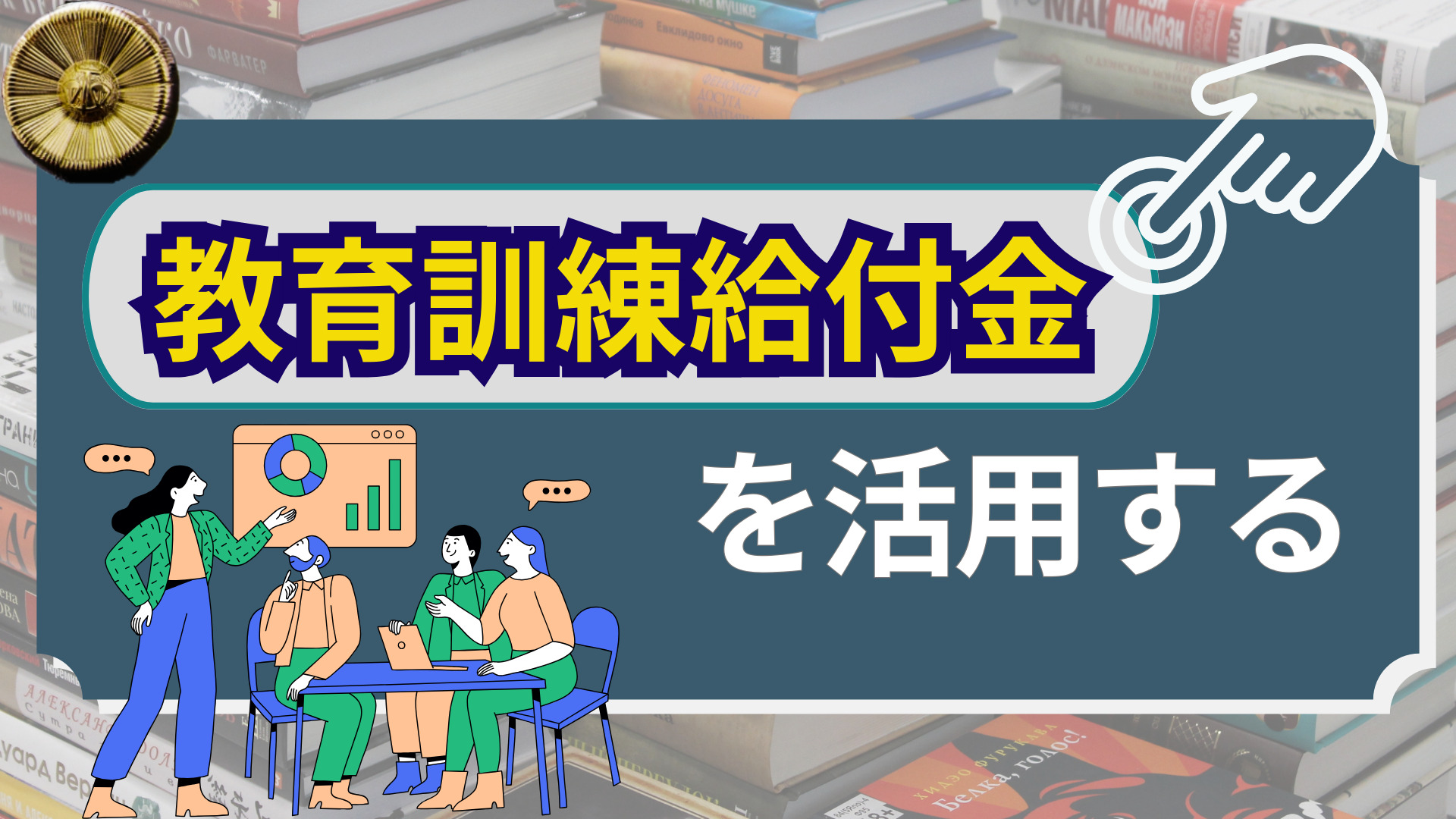 教育訓練給付金を活用する