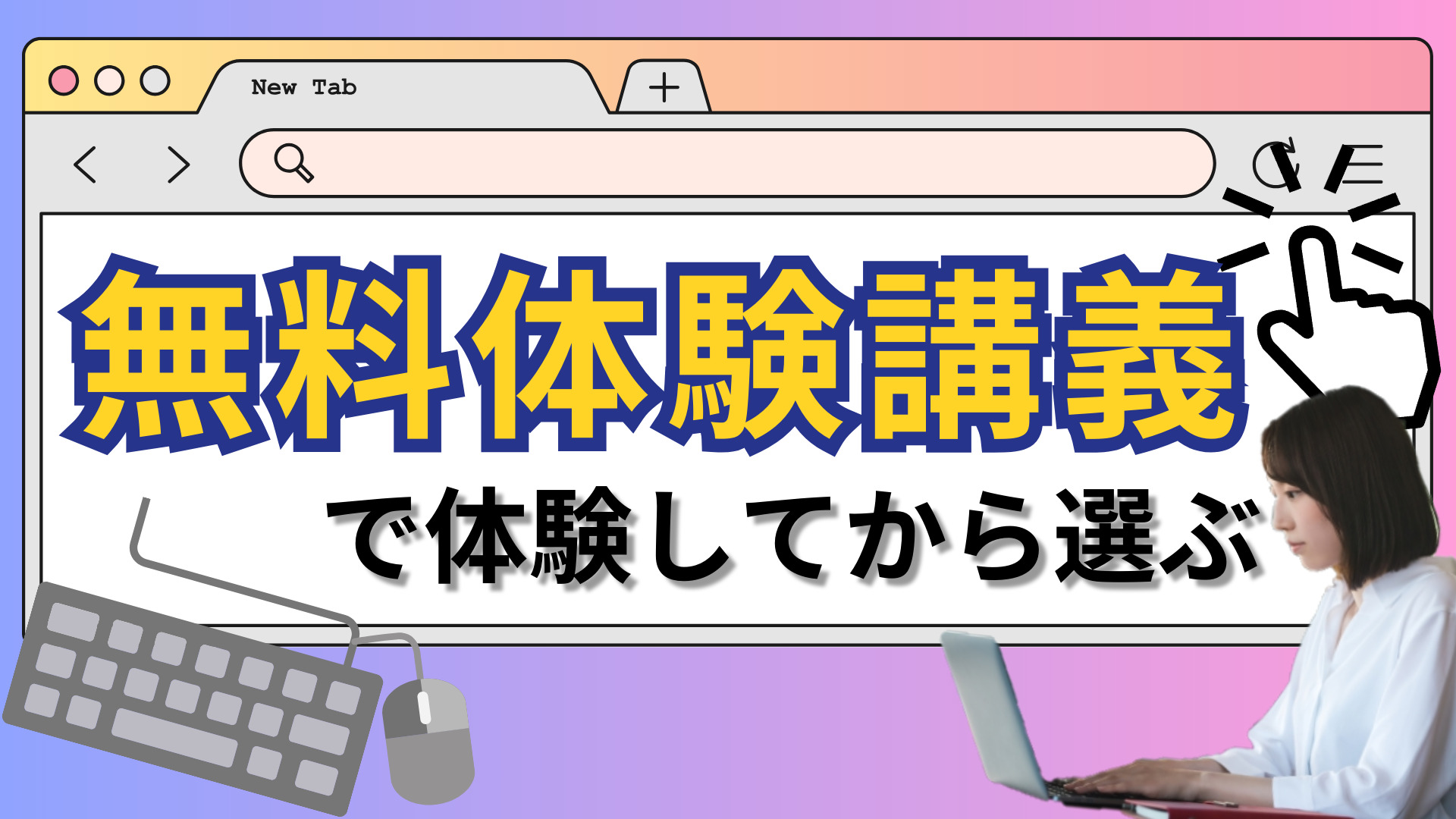 無料体験講義で体験してから選ぶ