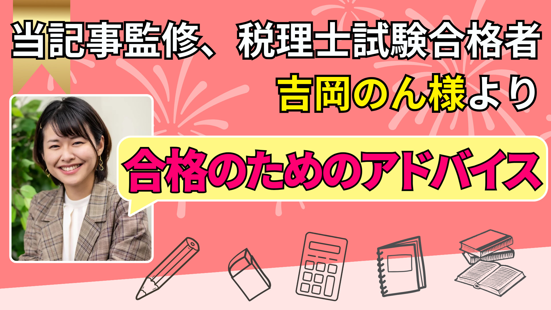 当記事監修、吉岡のん様より合格のためのアドバイス