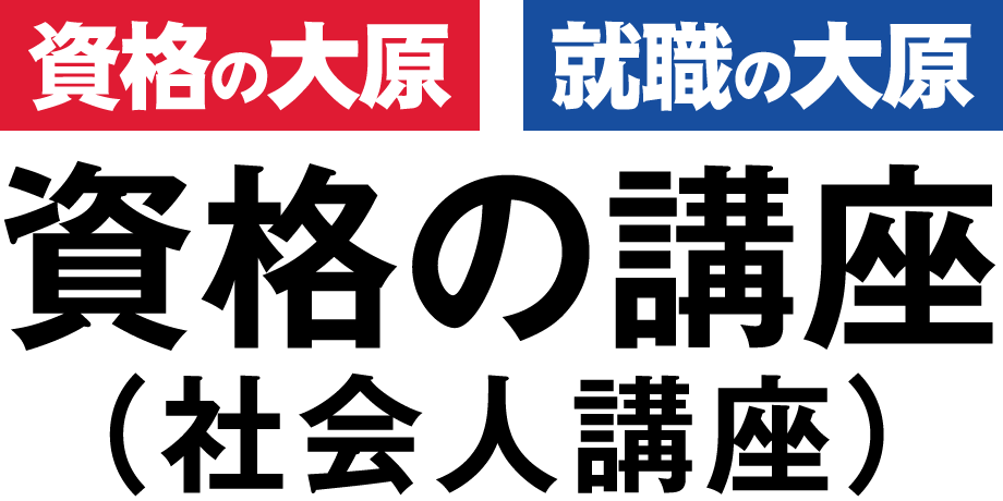 資格の大原ロゴ