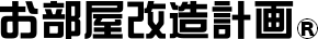 お部屋改造計画ロゴ