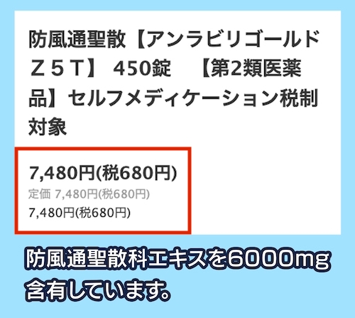 「防風通聖散 アンラビリゴールドZ5T」の価格